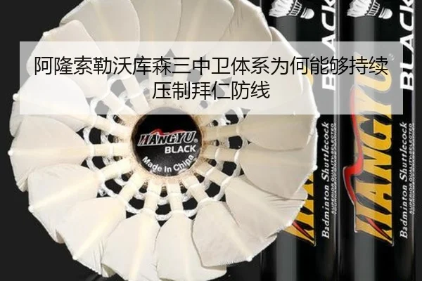 阿隆索勒沃库森三中卫体系为何能够持续压制拜仁防线