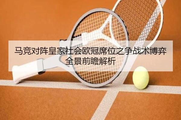 马竞对阵皇家社会欧冠席位之争战术博弈全景前瞻解析