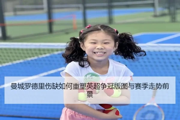 曼城罗德里伤缺如何重塑英超争冠版图与赛季走势前景