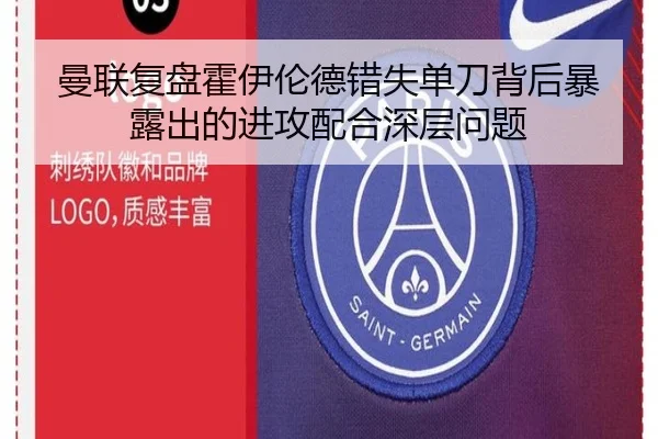 曼联复盘霍伊伦德错失单刀背后暴露出的进攻配合深层问题