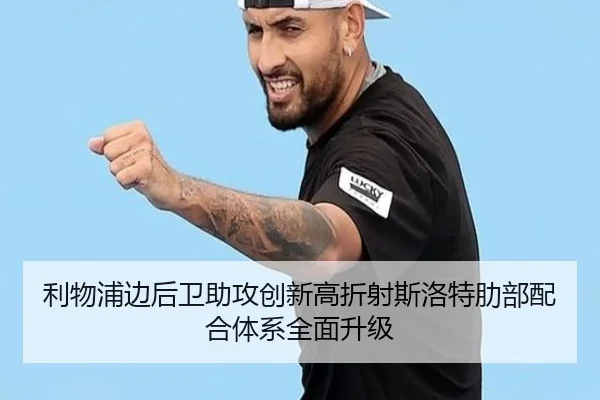 利物浦边后卫助攻创新高折射斯洛特肋部配合体系全面升级